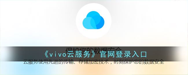 《vivo云服务》官网登录入口