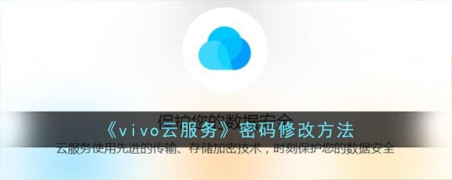 《vivo云服务》密码修改方法
