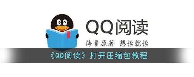 《QQ阅读》打开压缩包教程