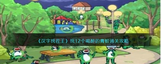 《汉字找茬王》找12个喝醉的青蛙通关攻略