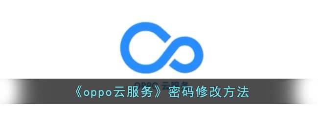 《oppo云服务》密码修改方法