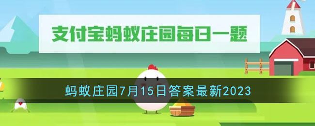 《支付宝》蚂蚁庄园7月15日答案最新2023