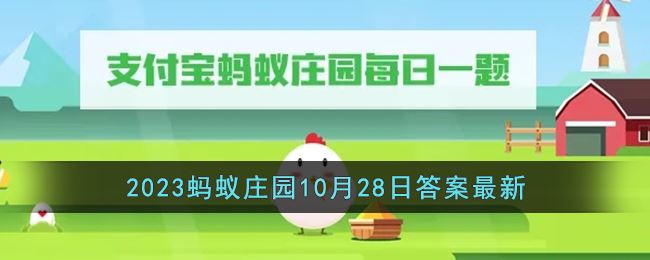 《支付宝》2023蚂蚁庄园10月28日答案最新