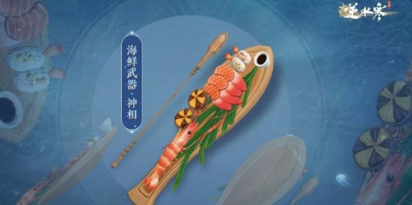 《逆水寒手游》海鲜武器获取攻略