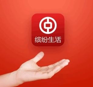 中国银行缤纷生活手机客户端