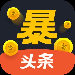 暴头条app