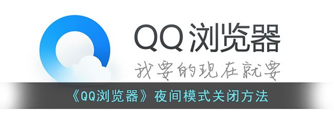 《QQ浏览器》夜间模式关闭方法