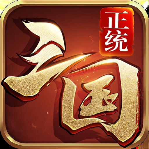 正统三国手游v1.12.44 安卓版