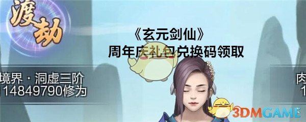 《玄元剑仙》周年庆礼包兑换码领取