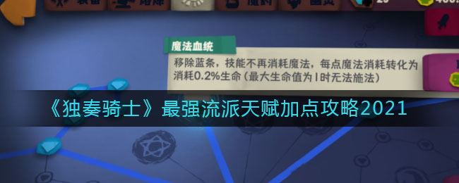 《独奏骑士》最强流派天赋加点攻略2021