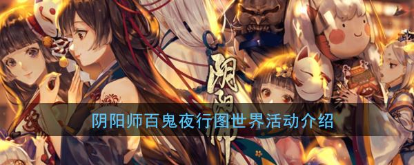 《阴阳师》百鬼夜行图世界活动介绍