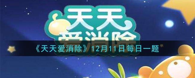 《天天爱消除》2020年12月11日每日一题