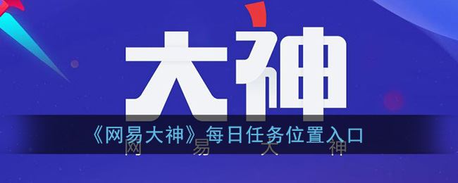 《网易大神》每日任务位置入口