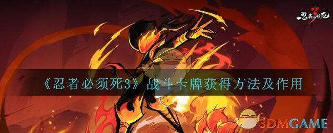 《忍者必须死3》2020战斗卡牌获得方法及作用