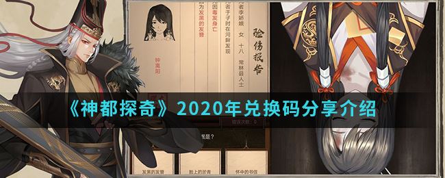 《神都探奇》2020年兑换码分享介绍