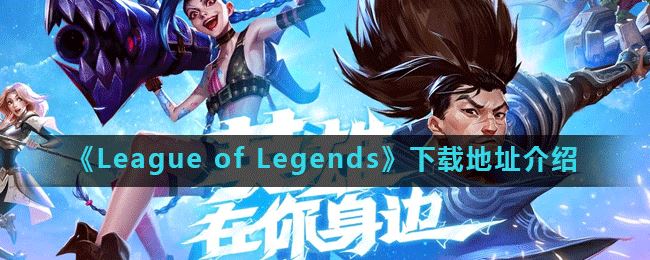 《League of Legends》下载地址介绍