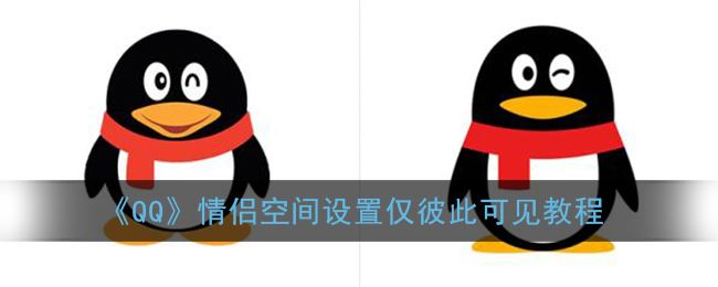 《QQ》情侣空间设置仅彼此可见教程