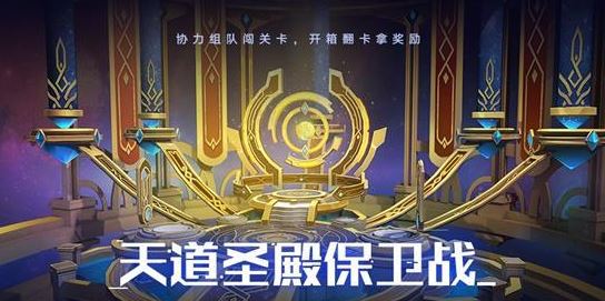 《奥拉星手游》天道圣殿保卫战玩法攻略