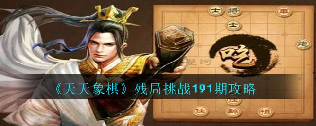 《天天象棋》残局挑战191期攻略