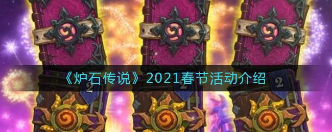 《炉石传说》2021春节活动介绍