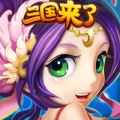 三国团战来了 V1.7