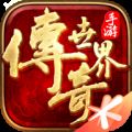 传奇盛世手游 V5.4.0.14