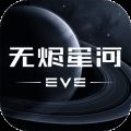 eve星战前夜无烬星河 V1.9.97