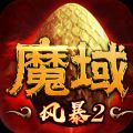 风暴魔域2 V2.5.8