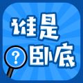 谁是卧底 V2.4.0.1