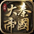 大秦帝国之帝国烽烟 V9.8.23