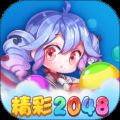 精彩2048游戏下载红包版 V1.1.1