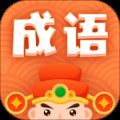 躺赚成语接龙 V1.1.0