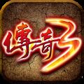 传奇3打宝版 V1.0.0