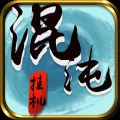 混沌挂机 V1.34