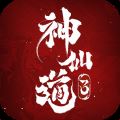 神仙道3 V1.9.41.1