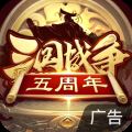 三国战争策略游戏手游 V23.889