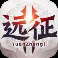 远征2 V1.55.1