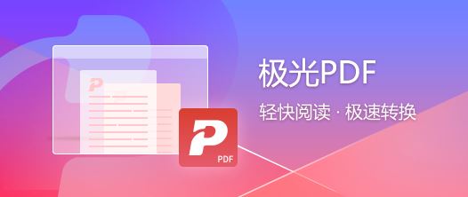 PDF转换器软件有哪些？PDF转换器软件十大排行，第一名极光PDF转换器
