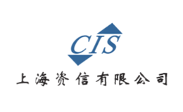 上海资信CIS