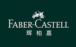辉柏嘉Faber-Castell
