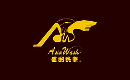 ASIAWASH亚洲洗车