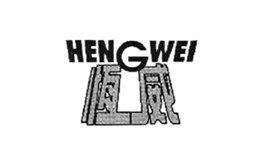恒威HENGWEI