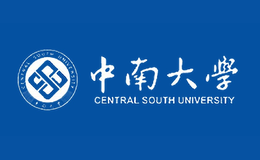 中南大学