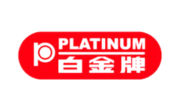 PLATNUM白金