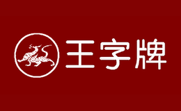 王字牌