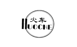 火车HUOCHE