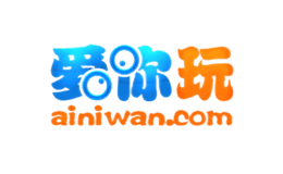 爱你玩AINIWAN