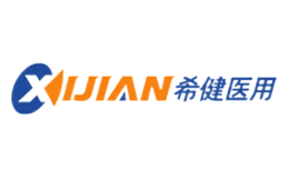 西健医用XIJIAN