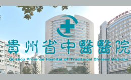 贵州省中医医院