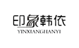 印象韩依YINXIANGHANYI